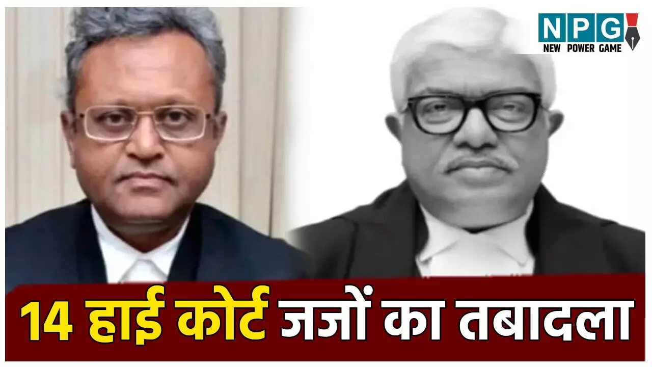 Highcourt Judge Transfer: जस्टिस ट्रांसफर: 14 हाई कोर्ट जजों का तबादला, बिलासपुर से जस्टिस का इलाहाबाद ट्रांसफर