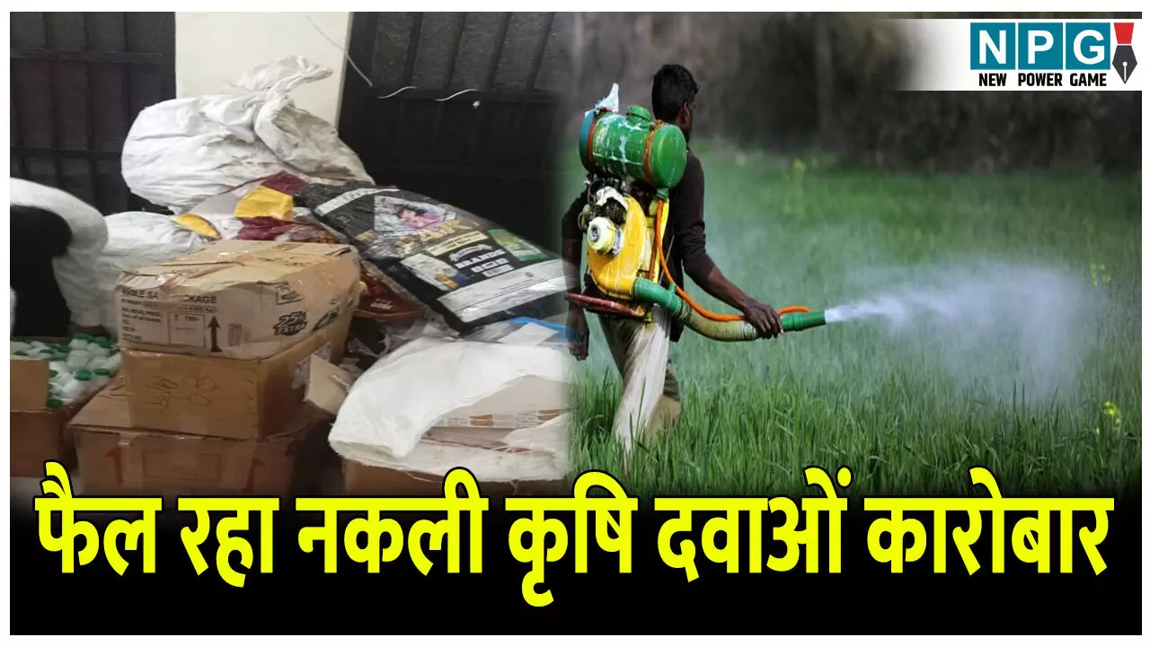 छत्तीसगढ़ में फैल रहा नकली कृषि दवाओं कारोबार: एक लीटर में 10 बूंद कैमिकल और बन गया एक लीटर कीटनाशक दवाई