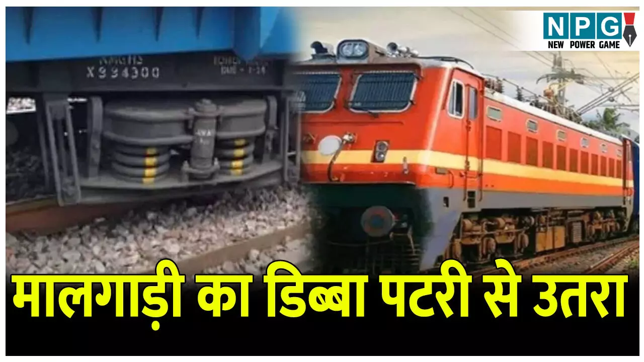 CG Train News: मालगाड़ी का डिब्बा पटरी से उतरा, कई ट्रेनें प्रभावित, दो घंटे की मरम्मत के बाद ट्रैक चालू