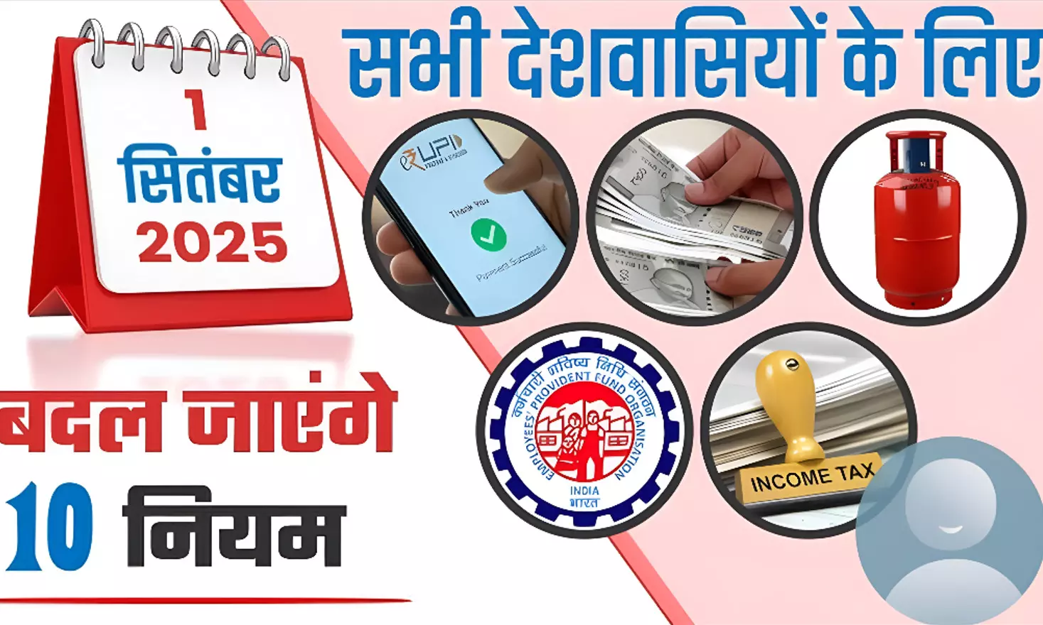 1 September 2025 New Rules: 1 September 2025 से बदल जाएंगे ये बड़े नियम, जानें आप की जेब पर क्या होगा असर 1 September 2025 New Rules: 1 September 2025 से बदल जाएंगे ये बड़े नियम, जानें आप की जेब पर क्या होगा असर