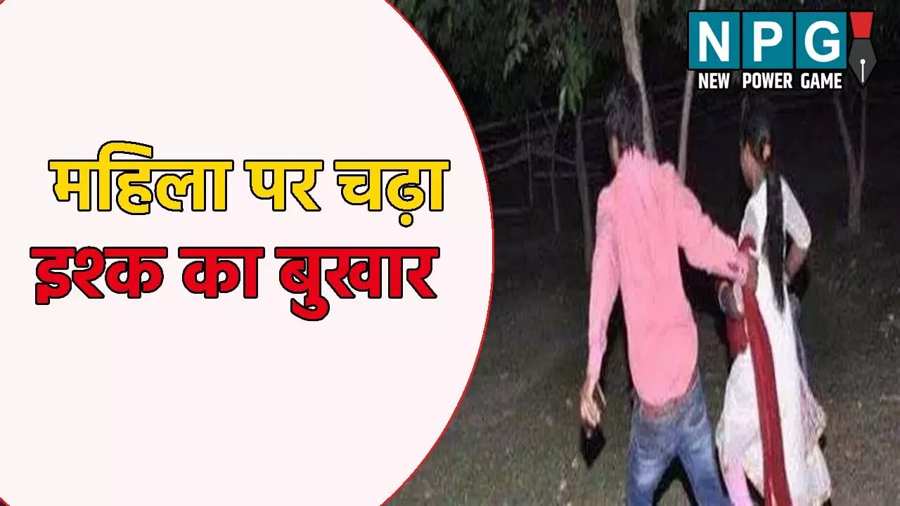 महिला पर चढ़ा इश्क का बुखार: 7 बच्चों और पति को छोड़कर भांजे के साथ हुई फरार, ऐसे हुआ मामले का खुलासा
