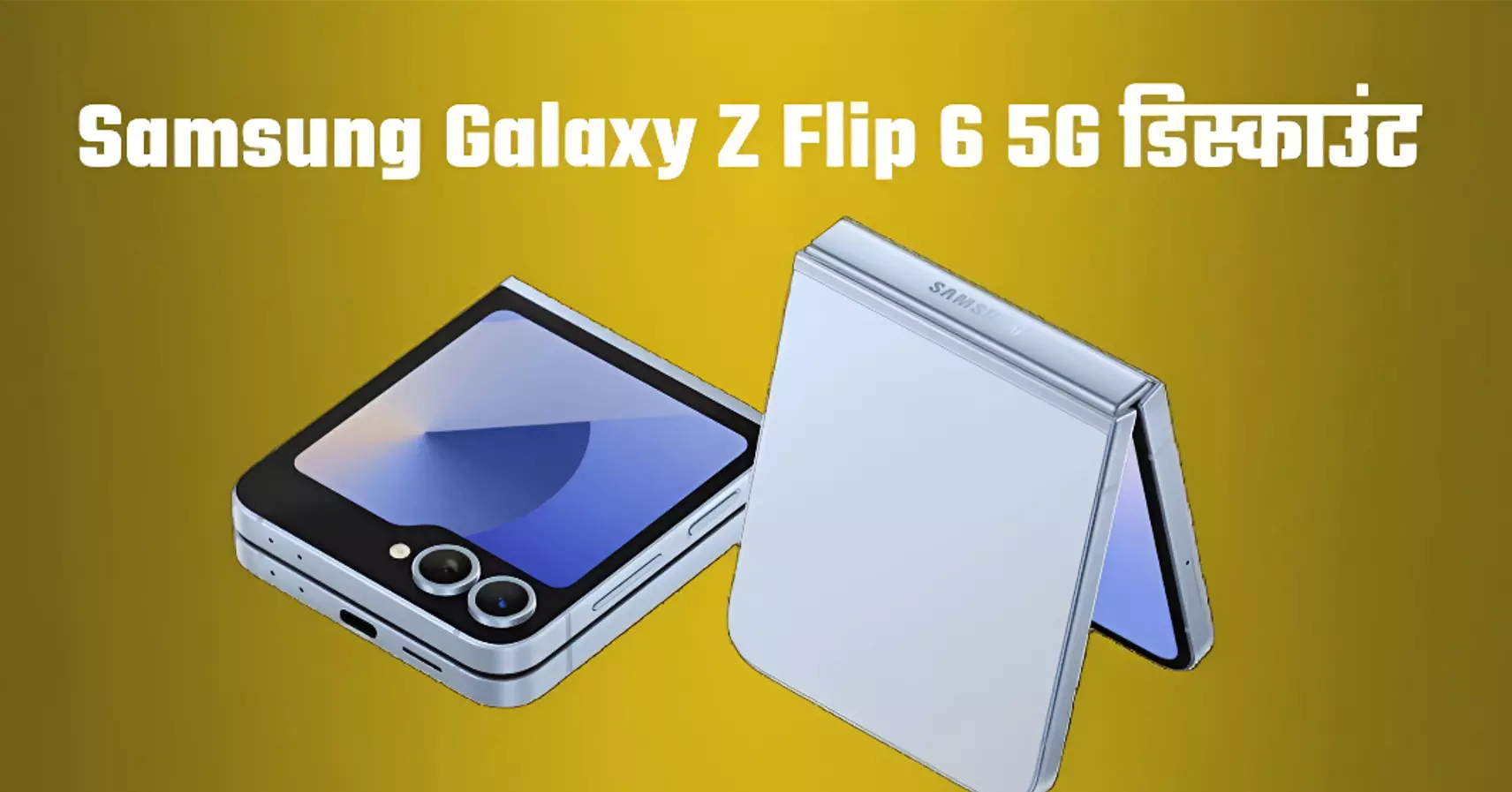Samsung Galaxy Z Flip 6 5G पर ₹44,000 का धमाकेदार डिस्काउंट, जानें नई कीमत, फीचर्स और ऑफर्स