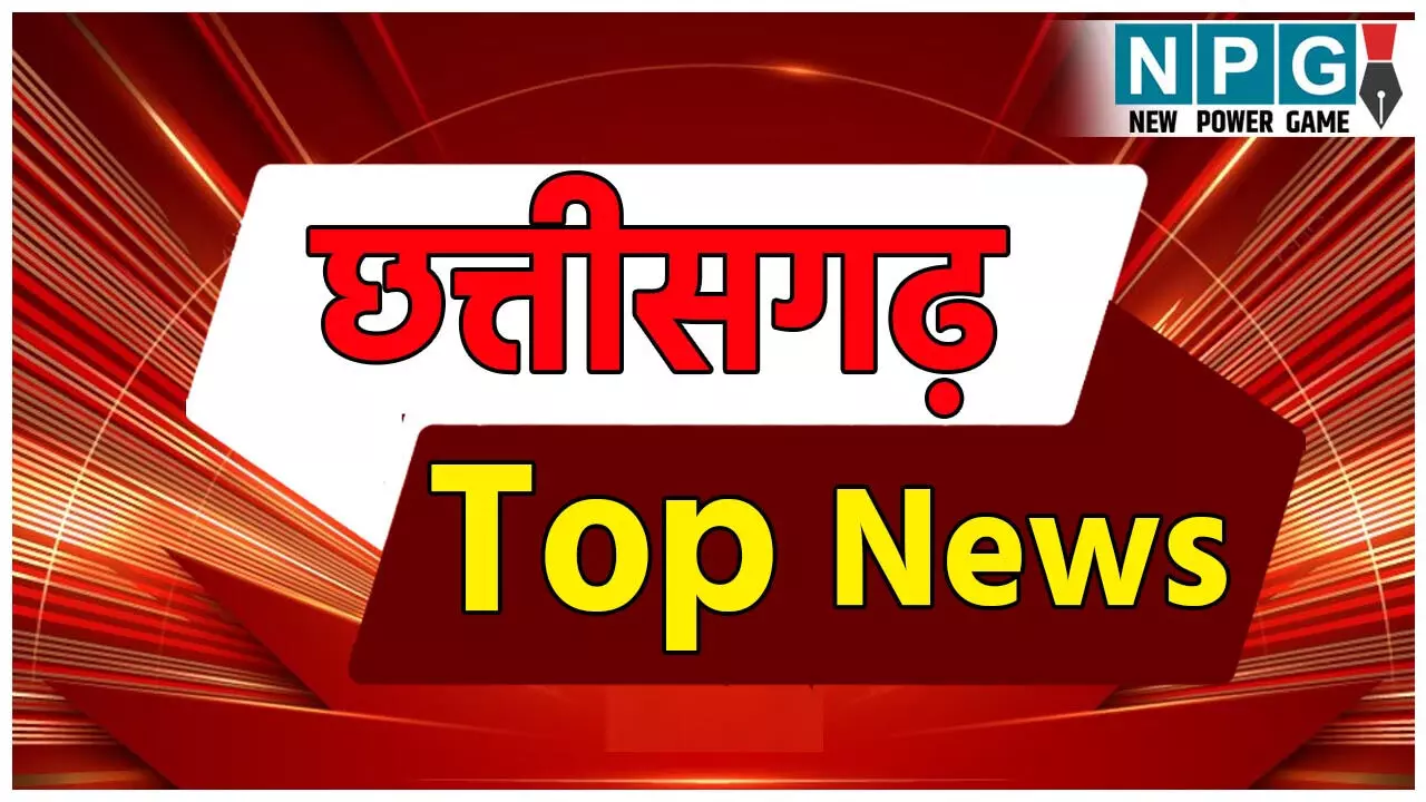 CG Top News 26 August: छत्तीसगढ़ की ताज़ा खबरें, टॉप CG News, राजनीति से अपराध तक, पढ़ें छत्तीसगढ़ की हर बड़ी खबर