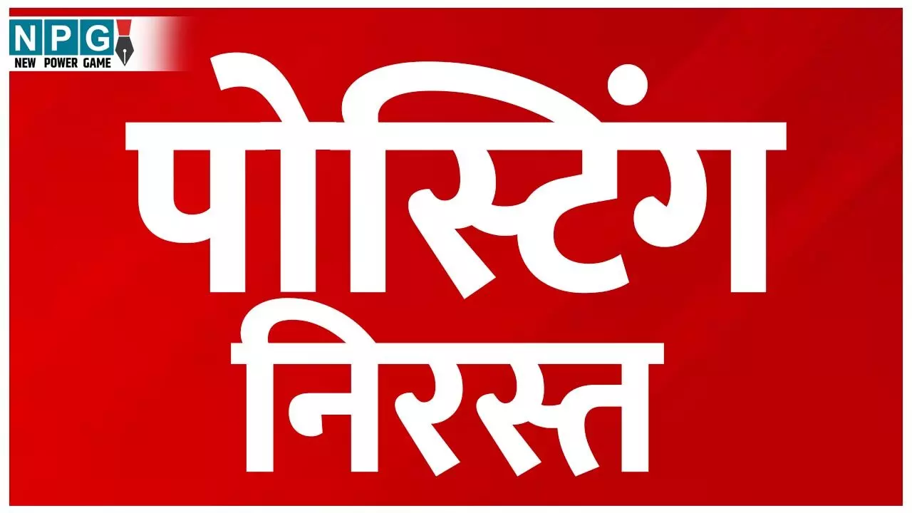 CG Teacher News: 94 हेडमास्टर की पोस्टिंग निरस्त; पदोन्नति पश्चात पदस्थापना में अनियमितता के मामले में जांच के बाद 94 प्रधान पाठकों का पदांकन निरस्त
