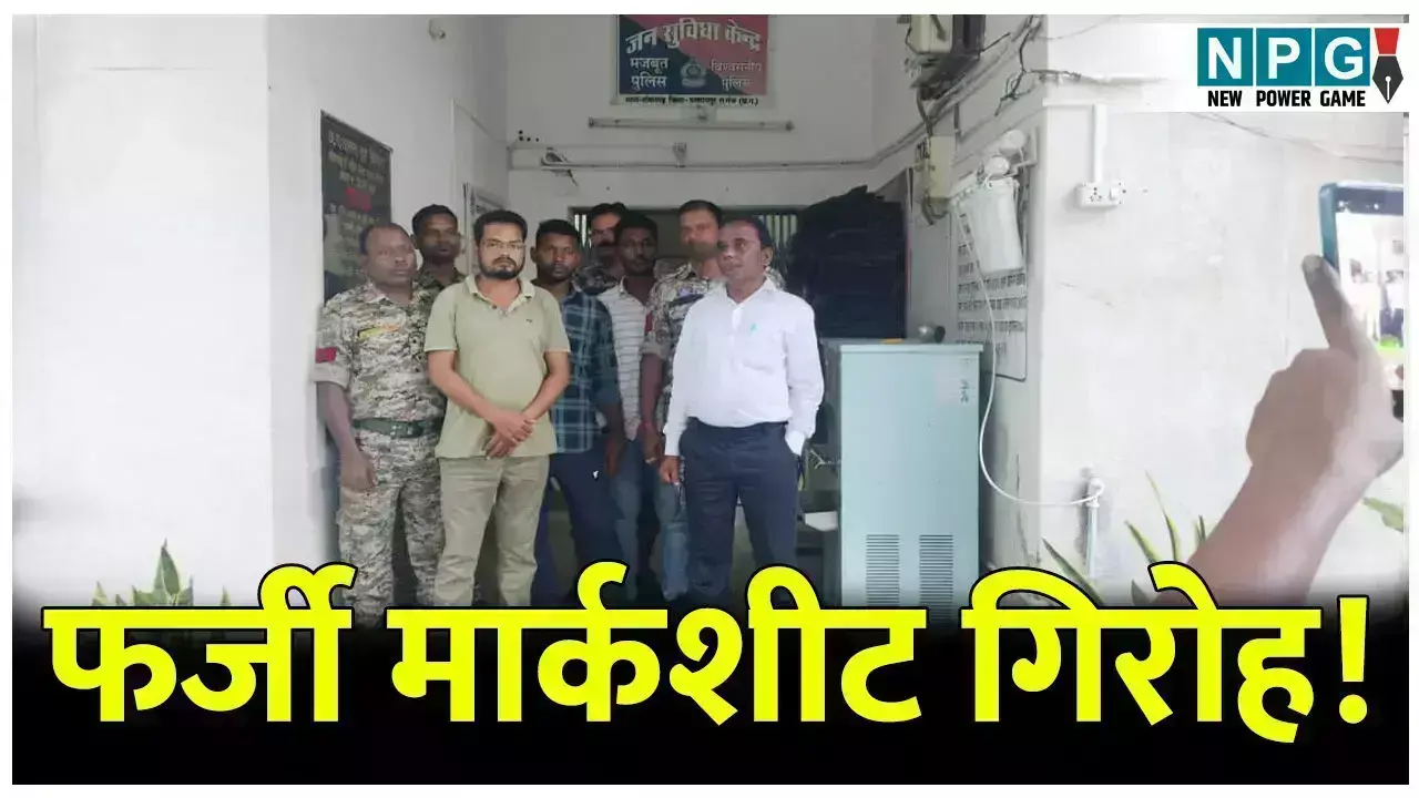 CG Balrampur News: फर्जी मार्कशीट गिरोह: फर्जी... ... CG Top News 26 August: छत्तीसगढ़ की ताज़ा खबरें, टॉप CG News, राजनीति से अपराध तक, पढ़ें छत्तीसगढ़ की हर बड़ी खबर