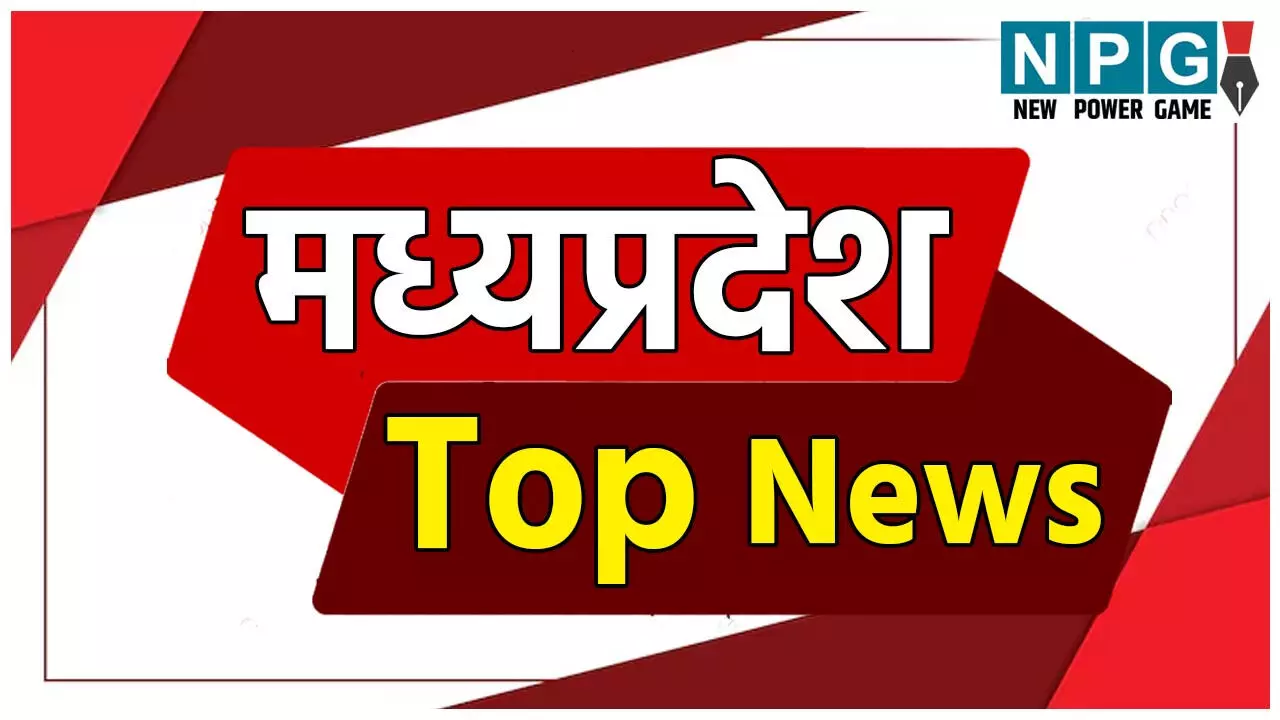 MP Top News 28 August: आज की टॉप 10 खबरें, मध्य प्रदेश की बड़ी खबरें, भोपाल से इंदौर तक की बड़ी सुर्खियां पढ़ें एक क्लिक पर