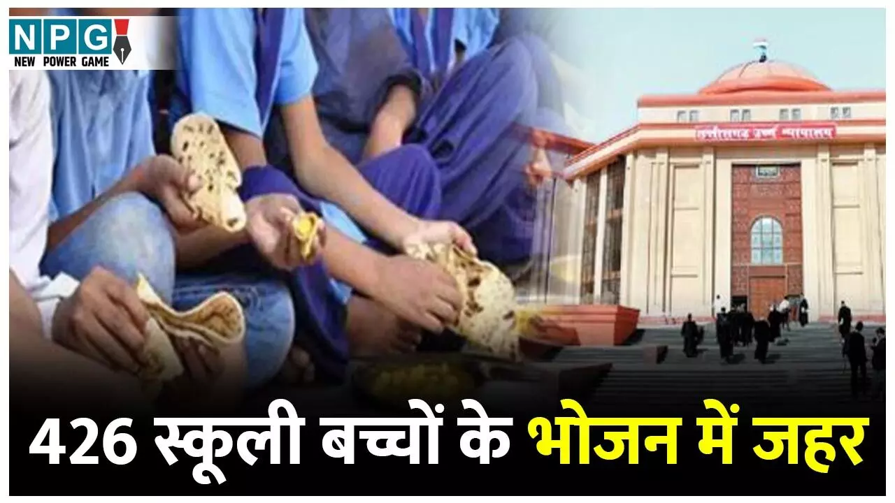 Bilaspur Highcourt News: CG में बच्चों के भोजन में जहर: चीफ सिकरेट्री, क्लेक्टर सुकमा हाई कोर्ट तलब, 426 स्कूली बच्चे बाल बाल बचे...