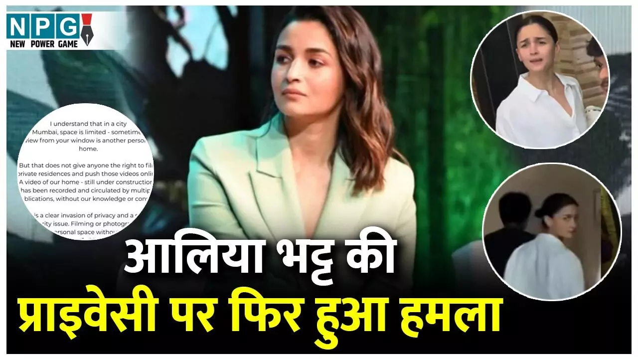 Alia Bhatt News: आलिया भट्ट की प्राइवेसी पर फिर हुआ हमला, गुस्से से तमतमाईं एक्ट्रेस, शिकायत कर लिखा लंबा-चौड़ा पोस्ट...