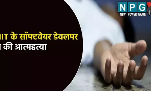 IIT Kanpur Software Developer Suicide: IIT के सॉफ्टवेयर डेवलपर ने की आत्महत्या: सुसाइड नोट में लिखा- मम्मी पापा मुझे माफ कर देना...