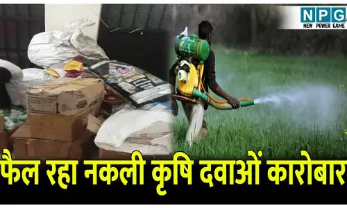 छत्तीसगढ़ में फैल रहा नकली कृषि दवाओं कारोबार: एक लीटर में 10 बूंद कैमिकल और बन गया एक लीटर कीटनाशक दवाई