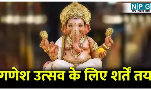 CG Ganesh Utsav: गणेश उत्सव के लिए राज्य सरकार ने तय की शर्तें, इन शर्तों का करना होगा पालन, विसर्जन के दौरान इन बातों का पर देना होगा ध्यान
