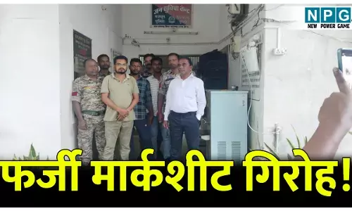 फर्जी मार्कशीट गिरोह: फर्जी मार्कशीट के जरिए महिलाएं कर रही थी नौकरी, प्रिंसिपल, स्कूल संचालक सहित चार गिरफ्तार