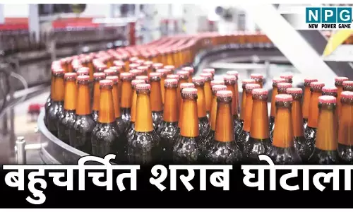 Liquer Scame: शराब घोटाला: ACB, EOW ने स्पेशल कोर्ट में पेश किया छठवां आरोप पत्र, विजय कुमार भाटिया सहित चार के खिलाफ पेश किया चार्जशीट