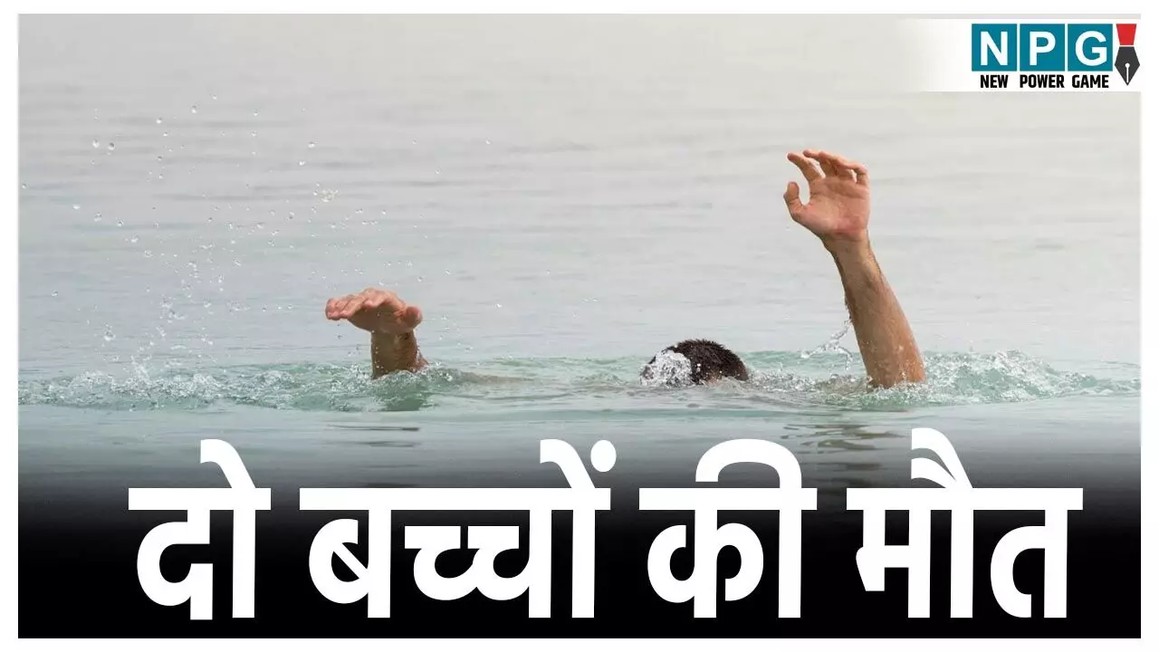 CG Breaking News:  तीजा पर घर में पसरा मातम, अवैध ईंट भट्ठे के गड्ढे में डूबने दो मासूम बच्चों की मौत