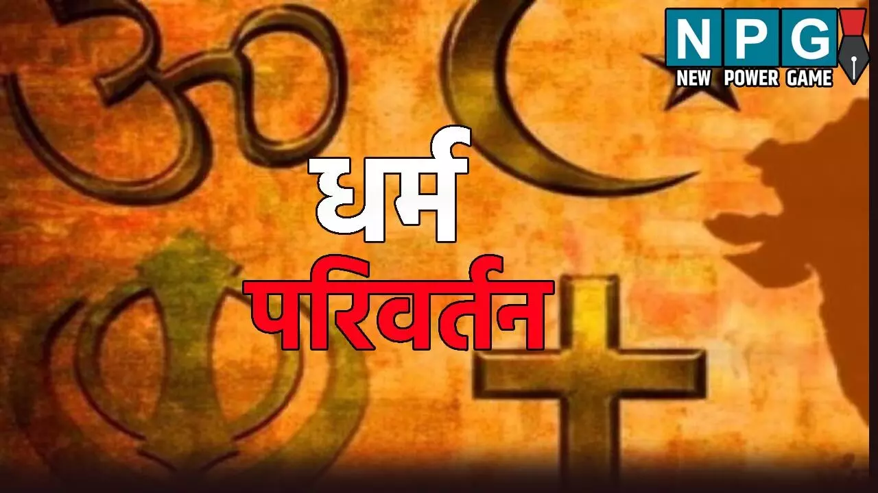 धर्मातरण गिरोह का पर्दाफास: ब्रेनवॉश कर धर्म परिवर्तन, फिर खतना कर कराया जा रहा था ऐसा काम, मामला जानकर आप भी हो जाएंगे हैरान