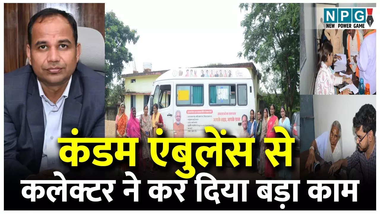IAS Gaurav Singh: कंडम एंबुलेंस को ठीक करा कलेक्टर ने की ऐसी पहल...घर बैठे 67 हजार लोगों के बन गए आय, आधार, जाति, निवास, आधार कार्ड और किसान क्रेडिट कार्ड...