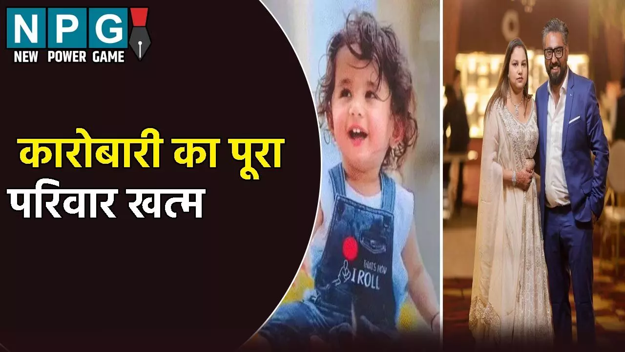 कारोबारी का पूरा परिवार खत्म: 4 साल के बेटे को जहर देकर पति-पत्नी ने लगाई फांसी, मां को 35 पेज का सुसाइड नोट किया वाट्सएप