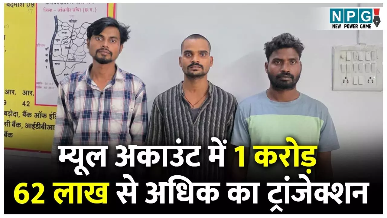 CG Cyber Crime News: म्यूल अकाउंट में एक करोड़ 62 लाख से अधिक का ट्रांजेक्शन: 100 से अधिक संदिग्ध खातों की जांच, तीन गिरफ्तार... CG Cyber Crime News: म्यूल अकाउंट में एक करोड़ 62 लाख से अधिक का ट्रांजेक्शन: 100 से अधिक संदिग्ध खातों की जांच, तीन गिरफ्तार...