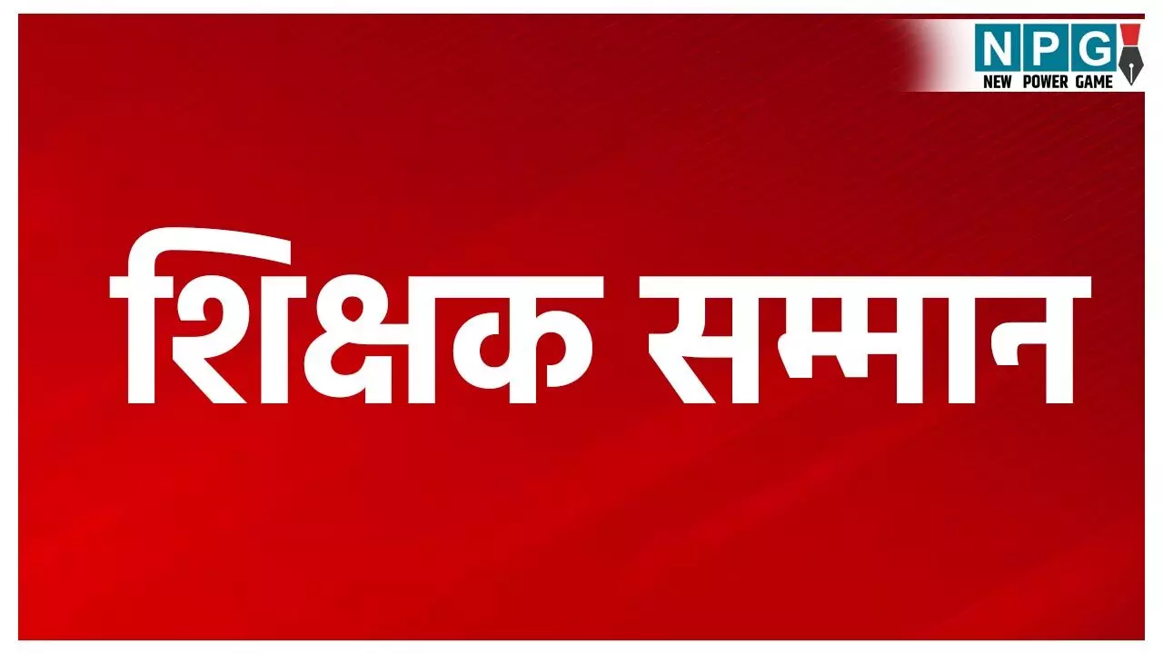 CG Teacher News: शिक्षक सम्मान: 64 शिक्षकों का राज्यपाल करेंगे सम्मान, चार सितंबर को पहुंचना होगा रायपुर, DPI ने प्रदेशभर के DEO को लिखा पत्र