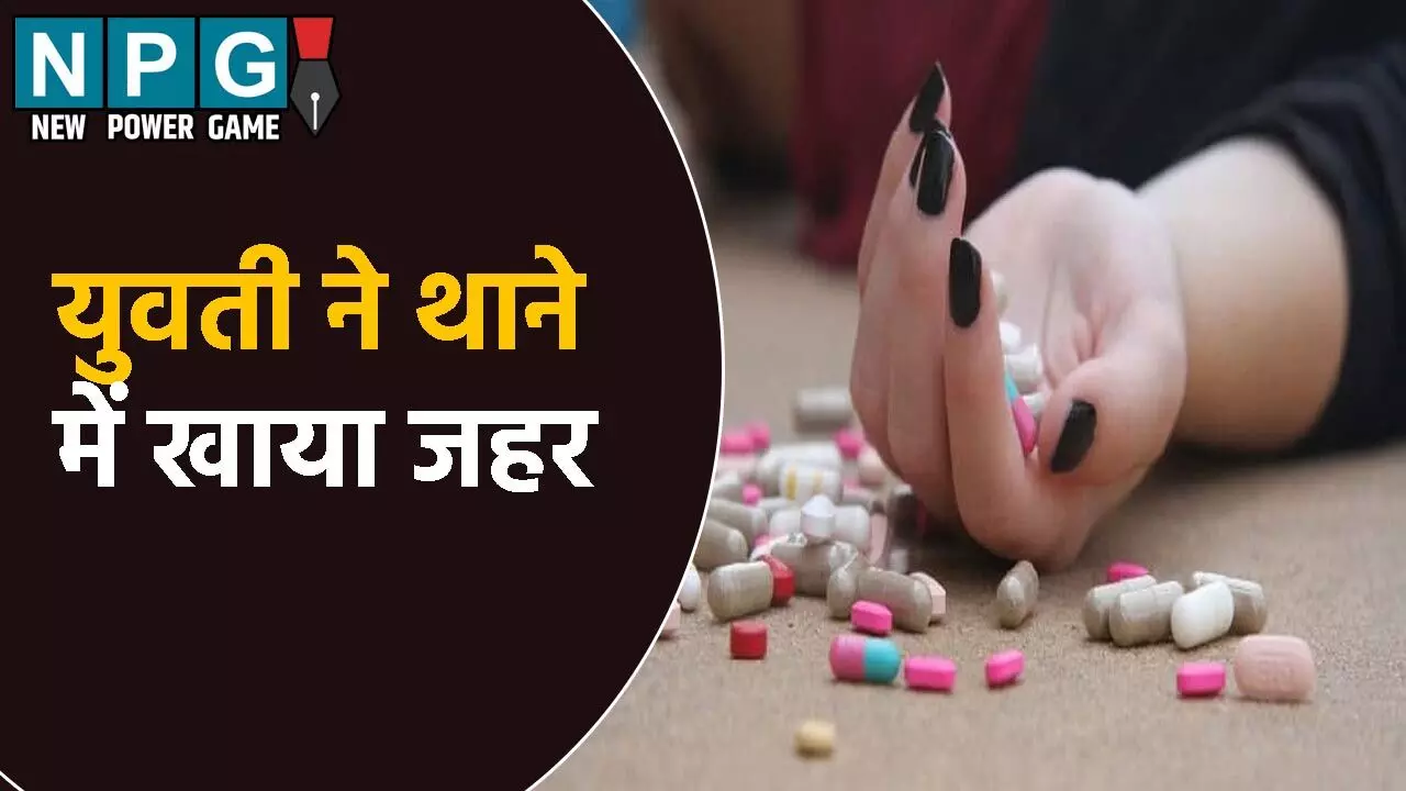 प्रेमी को गिरफ्तार करने पर युवती हुई नाराज, थाने में खाया जहर और फिर...