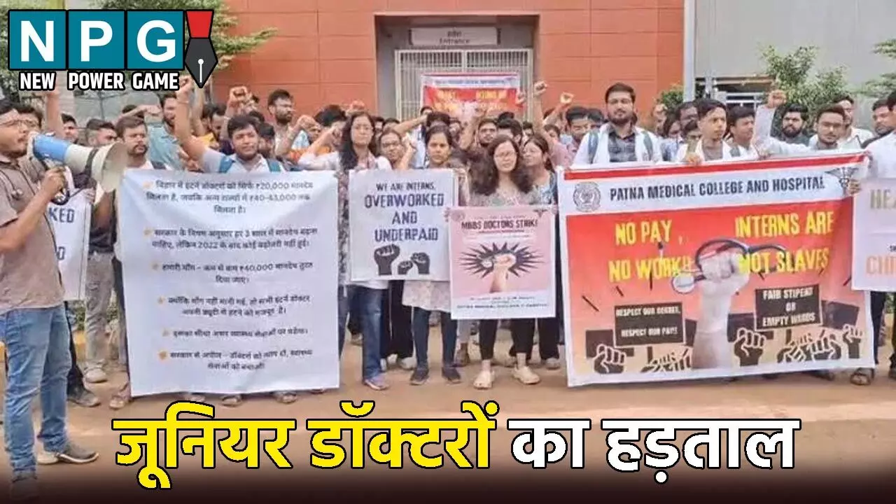 बिहार के सबसे सबसे बड़े अस्पताल PMCH के जूनियर डॉक्टरों का हड़ताल जारी, OPD सेवा पूरी तरह से बंद करने की चेतावनी