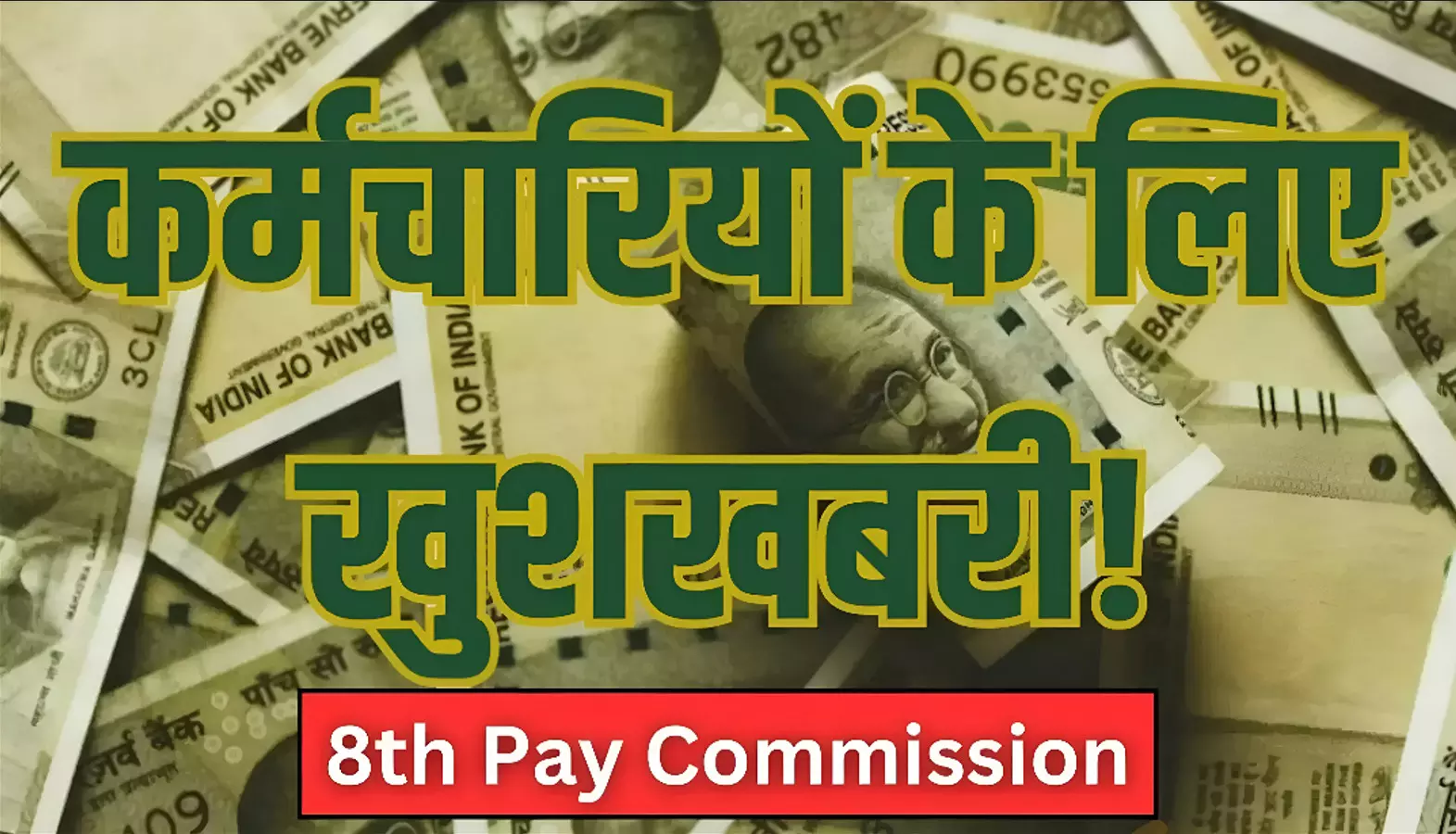 8th Pay Commission Approved! कर्मचारियों की बल्ले-बल्ले! सैलरी और पेंशन में होगी बंपर बढ़ोतरी, जानें कितना बढ़ेगा वेतन?