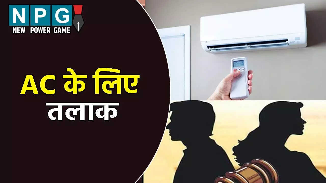 AC के लिए तलाक! पति को AC वाले कमरे में घुसने नहीं देती थी पत्नी, शादी के 43 साल बाद दे दिया तलाक AC के लिए तलाक! पति को AC वाले कमरे में घुसने नहीं देती थी पत्नी, शादी के 43 साल बाद दे दिया तलाक
