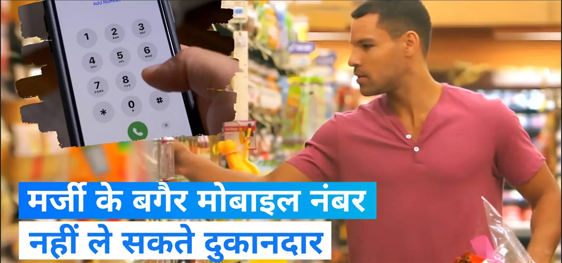 बड़ी खबर: अब रिटेल स्टोर्स पर जबरन मोबाइल नंबर नहीं मांग सकेंगे! सरकार ने बदली व्यवस्था, जानें नया सरकारी नियम बड़ी खबर: अब रिटेल स्टोर्स पर जबरन मोबाइल नंबर नहीं मांग सकेंगे! सरकार ने बदली व्यवस्था, जानें नया सरकारी नियम