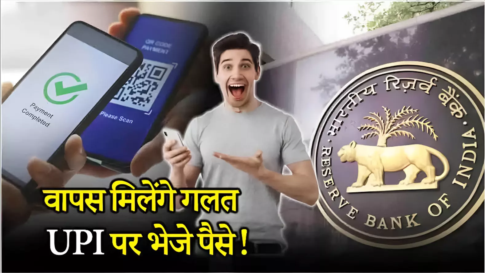 UPI से गलत पेमेंट कर दिया? टेंशन मत लीजिए! इन 5 आसान तरीकों से तुरंत वापस आएंगे पैसे UPI से गलत पेमेंट कर दिया? टेंशन मत लीजिए! इन 5 आसान तरीकों से तुरंत वापस आएंगे पैसे