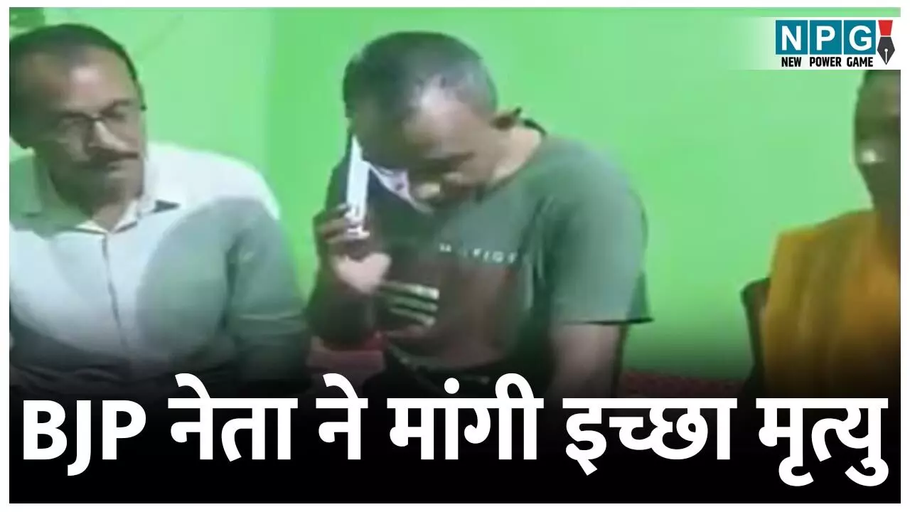 CG News: भाजपा नेता ने मांगी इच्छा मृत्यु, पूर्व मुख्यमंत्री ने बढ़ाया मदद का हाथ, प्रधानमंत्री की सभा में जाने के दौरान दुर्घटना में हो हुआ विकलांग...