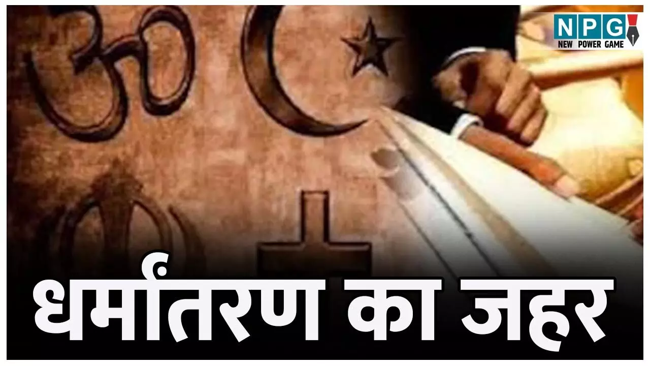 CG News: धर्मांतरण का जहर: पास्टर समेत 7 लोगों के खिलाफ एफआईआर...