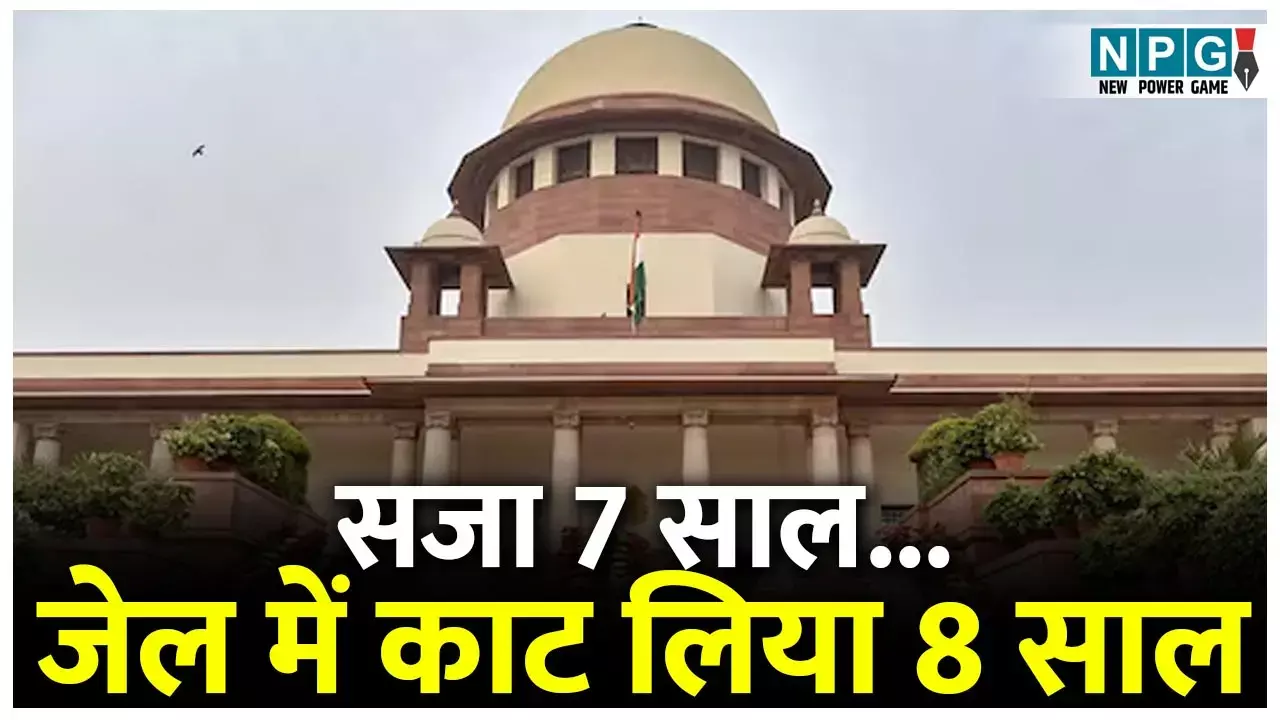 Supreme Court News: सजा 7 साल, जेल में काट लिया 8 साल, सुप्रीम कोर्ट ने राज्य सरकार से मांगा जवाब, पूछा... आखिर ऐसा क्यों हुआ...