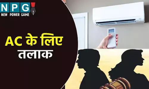 AC के लिए तलाक! पति को AC वाले कमरे में घुसने नहीं देती थी पत्नी, शादी के 43 साल बाद दे दिया तलाक