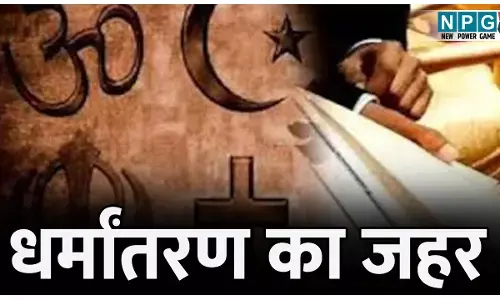 CG News: धर्मांतरण का जहर: पास्टर समेत 7 लोगों के खिलाफ एफआईआर...