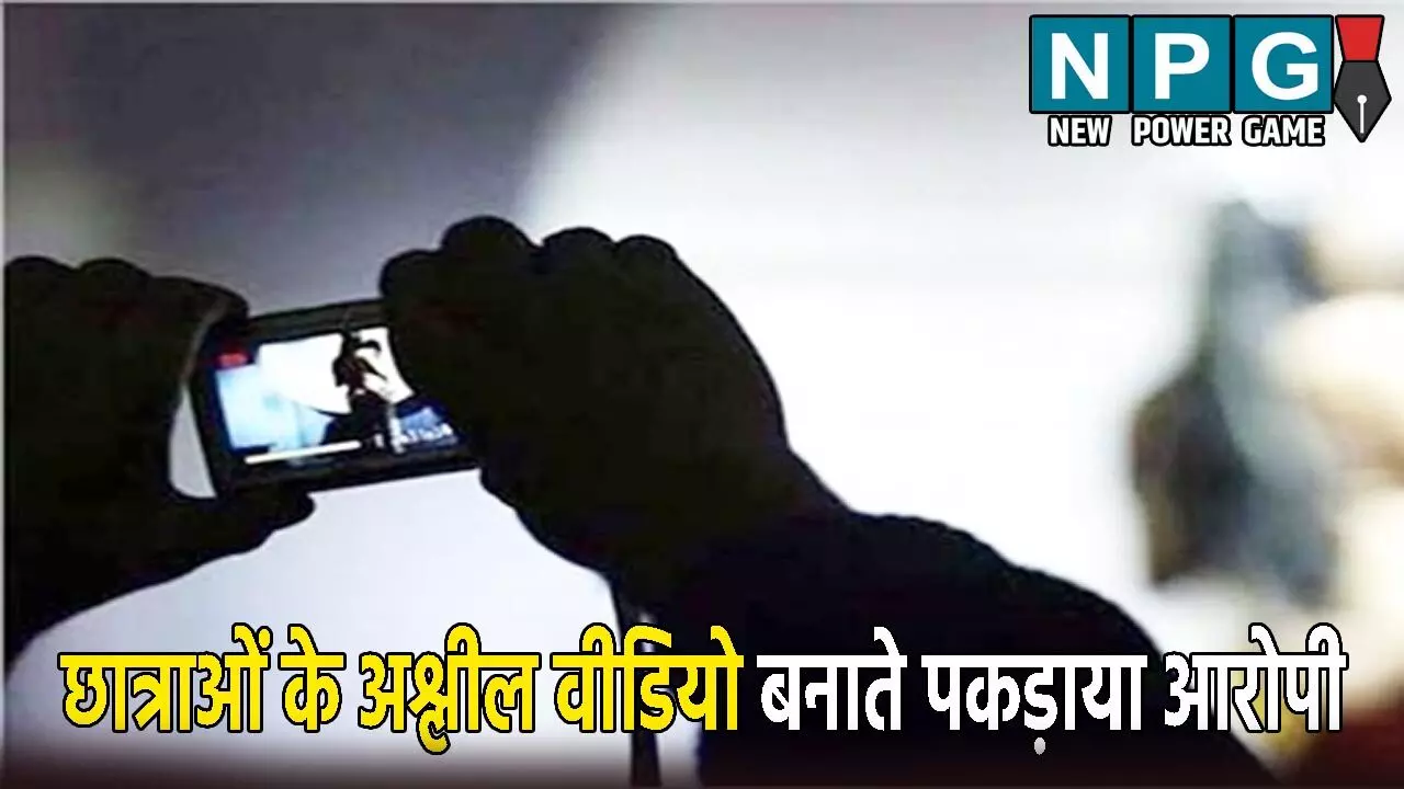 Azamgarh Girls Hostel: हॉस्टल के बाथरूम में नहा रही थी छात्राएं, छत से आरोपी बना रहा था अश्लील वीडियो, पकड़ाने पर बोला- पिछले 1 सााल से...