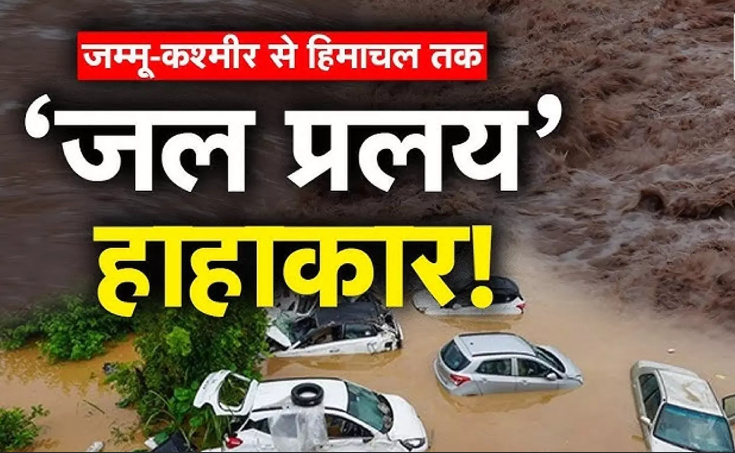 Aaj Ka Mausam: बारिश का कहर! 115 साल का रिकॉर्ड टूटा, वैष्णो देवी मार्ग पर 34 श्रद्धालुओं की मौत, देखें तबाही का मंजर Aaj Ka Mausam: बारिश का कहर! 115 साल का रिकॉर्ड टूटा, वैष्णो देवी मार्ग पर 34 श्रद्धालुओं की मौत, देखें तबाही का मंजर