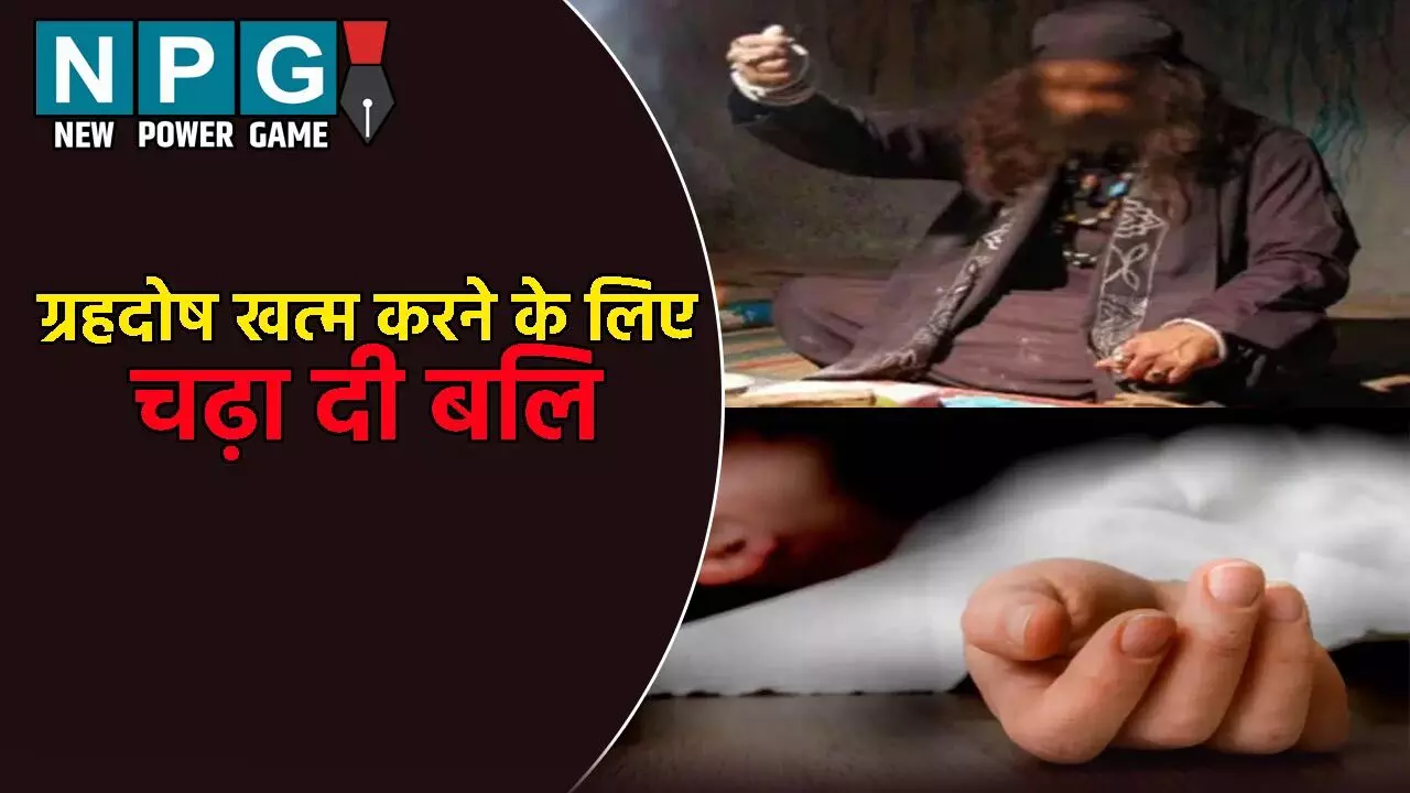 Prayagraj Crime News: ग्रहदोष खत्म करने के लिए चाचा ने चढ़ा दी भतीजे की बलि, शव के किए तीन टूकड़े और फिर...