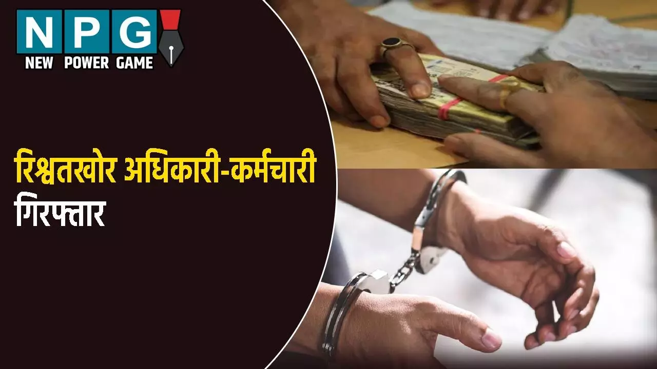 Bihar News: राज्य सतर्कता विभाग की ताबड़तोड़ कार्रवाई: एक ही दिन में रिश्वतखोर पांच अधिकारी और कर्मचारी गिरफ्तार