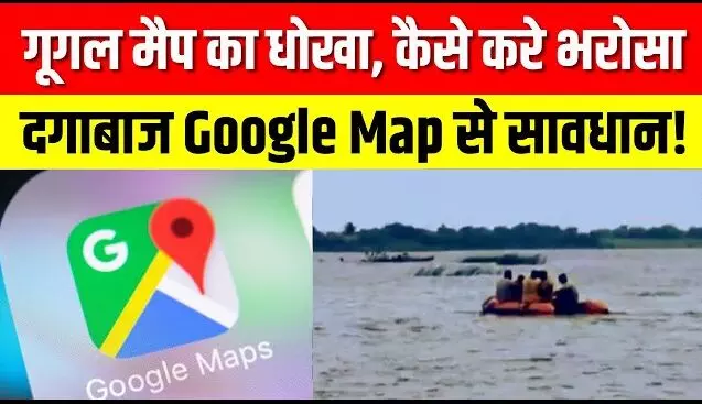 Rajasthan News : Google Map ने फिर निगल ली कई जान ... वैन तीन साल से बंद पुलिया पर जा पहुंची, तीन लोगों की मौत, चार लोग नदी में बहे, एक बच्चा लापता