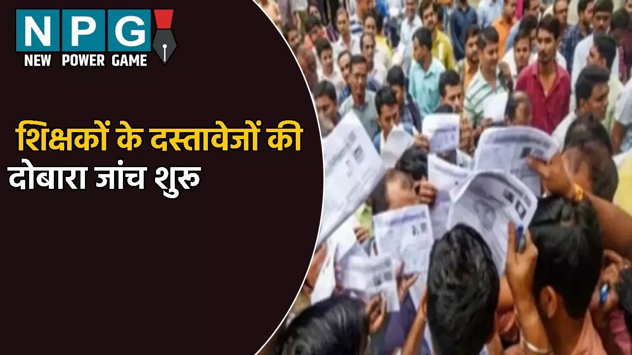 Rajsthan News: फर्जी सर्टिफिकेट से नौकरी की शिकायत: शिक्षकों के दस्तावेजों की दोबारा जांच शुरू, फर्जी सर्टिफिकेट मिलने पर...