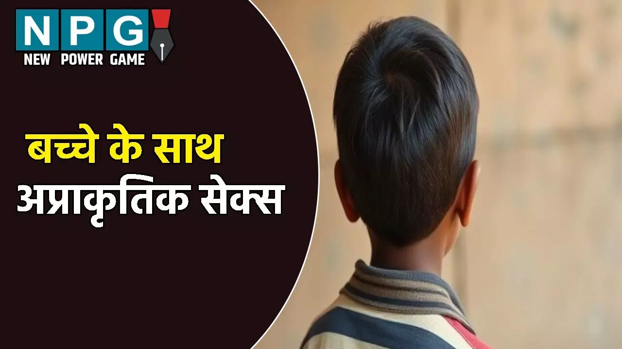 ASI ने 11 साल के बच्चे के साथ किया अप्राकृतिक सेक्स: जान से मारने की भी दी धमकी ASI ने 11 साल के बच्चे के साथ किया अप्राकृतिक सेक्स: जान से मारने की भी दी धमकी