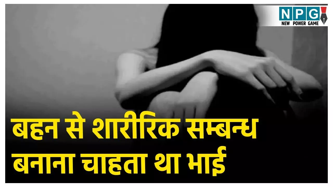 Baghpat Crime News: अपनी ही बहन से सेक्स करना चाहता था भाई, मना करने पर उतारा मौत के घाट,