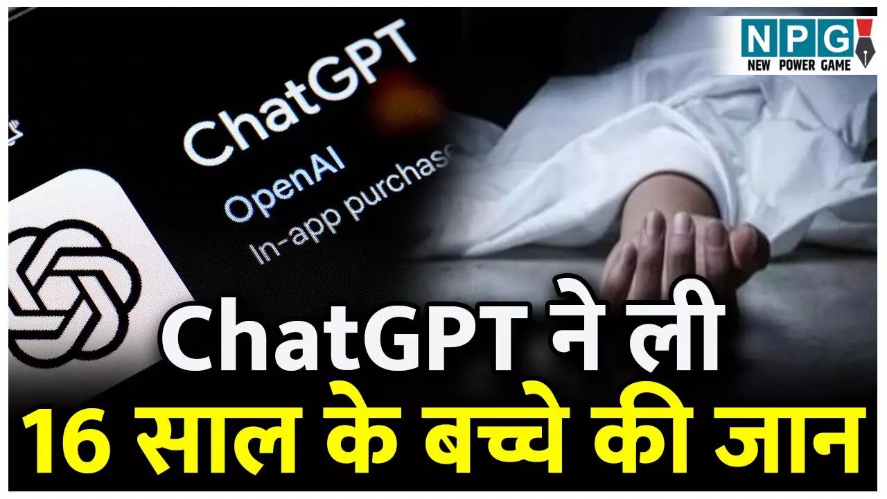 ChatGPT News: चैटजीपीटी ने ली 16 साल के बच्चे की जान? मामला जानकर उड़ जाएगा होश...