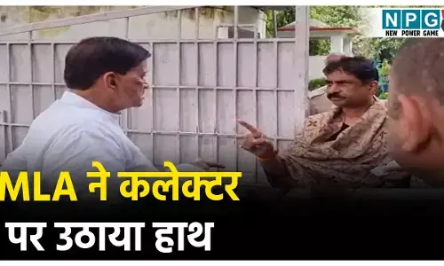 Bhind Collector MLA News: विधायक ने कलेक्टर को मारने के लिए हाथ उठाया हाथ,