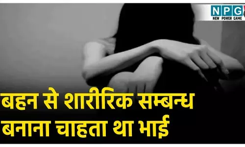 Baghpat Crime News: अपनी ही बहन से सेक्स करना चाहता था भाई, मना करने पर उतारा मौत के घाट,