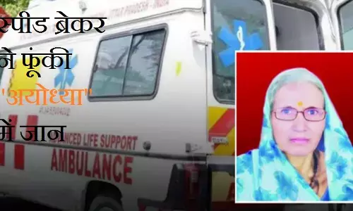 Ujjain News : महाकाल की नगरी में स्पीड ब्रेकर ने फूंकी अयोध्या में जान, नहीं तो हो चुकी थी अंतिम संस्कार की तैयारी