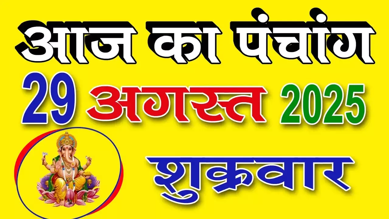Panchang of 29 August 2025 : जानें आज का राहुकाल और खरीददारी का सुबह समय