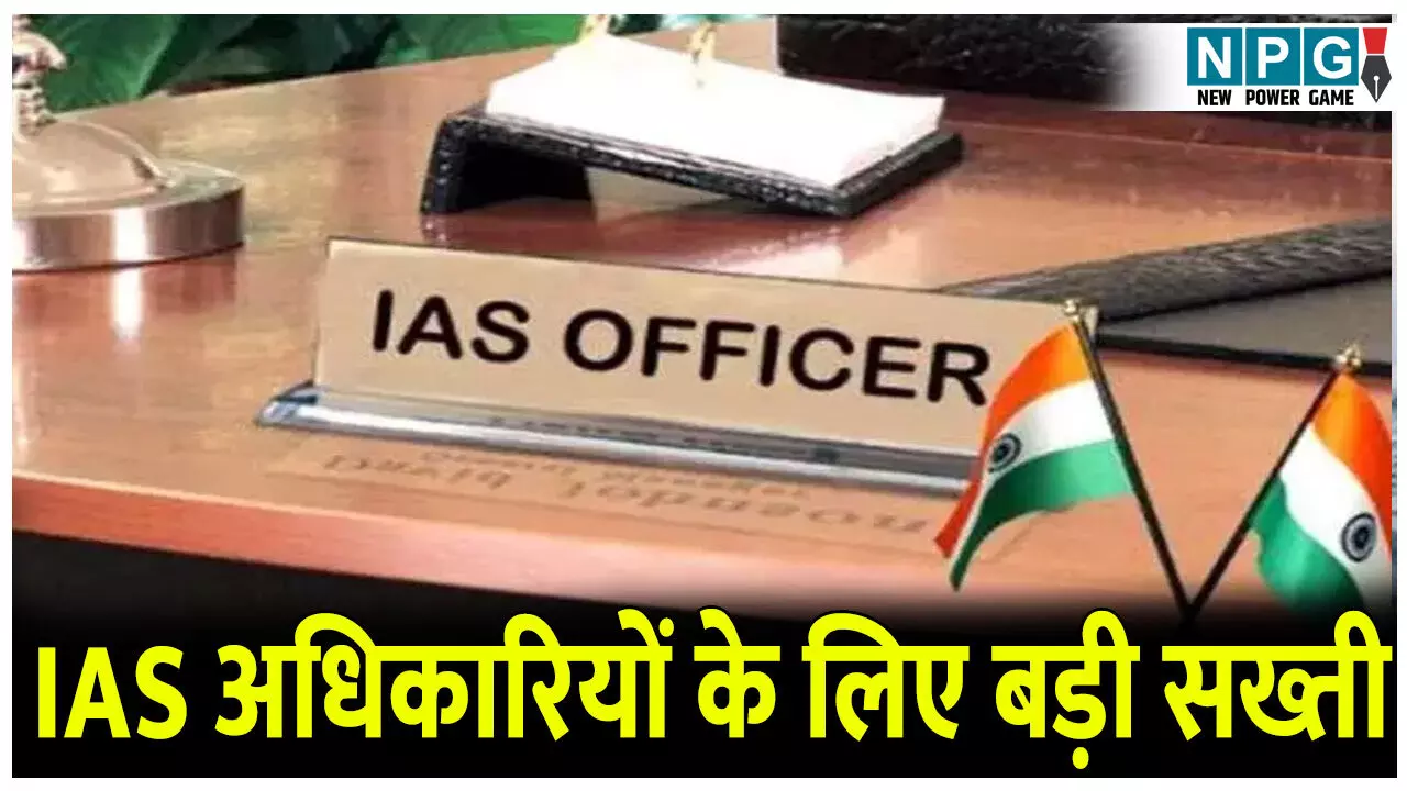 IAS अधिकारियों के लिए एक बड़ी सख्ती, टल सकती है पदोन्नति! जानिए क्या है वजह