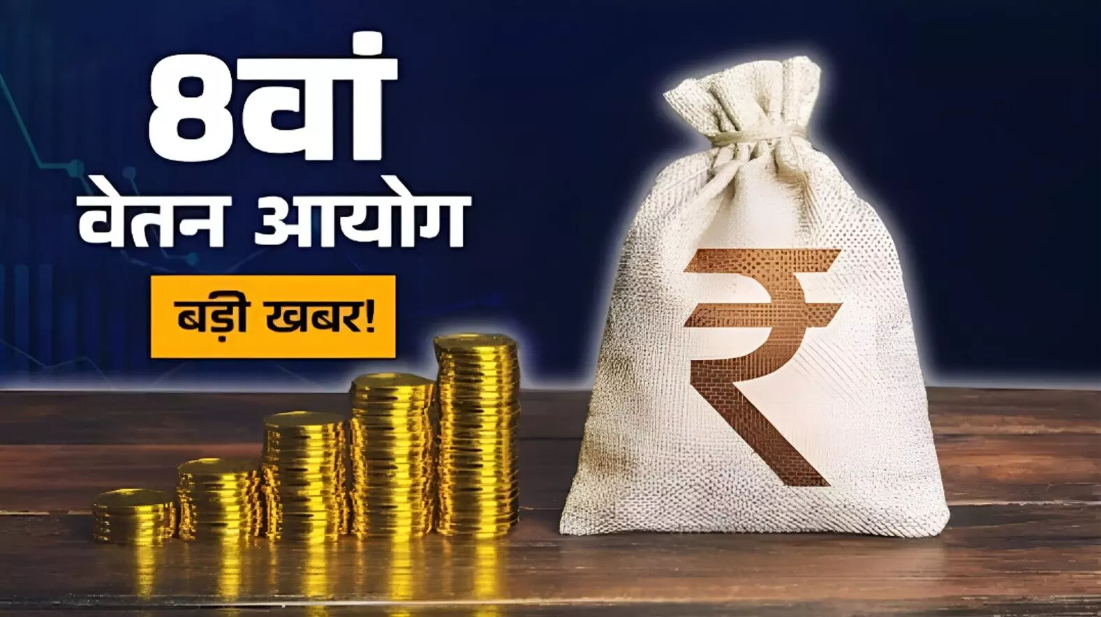 8th Pay Commission: कर्मचारियों के लिए बुरी खबर! 8वें वेतन आयोग में खत्म हो सकते हैं ये भत्ते, क्या घटने वाली है आपकी सैलरी घटेगी?
