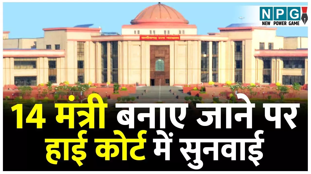Bilaspur High Court: 14 मंत्री बनाए जाने पर हाई कोर्ट में सुनवाई, कोर्ट ने याचिकाकर्ता से पूछा बैकग्राउंड...